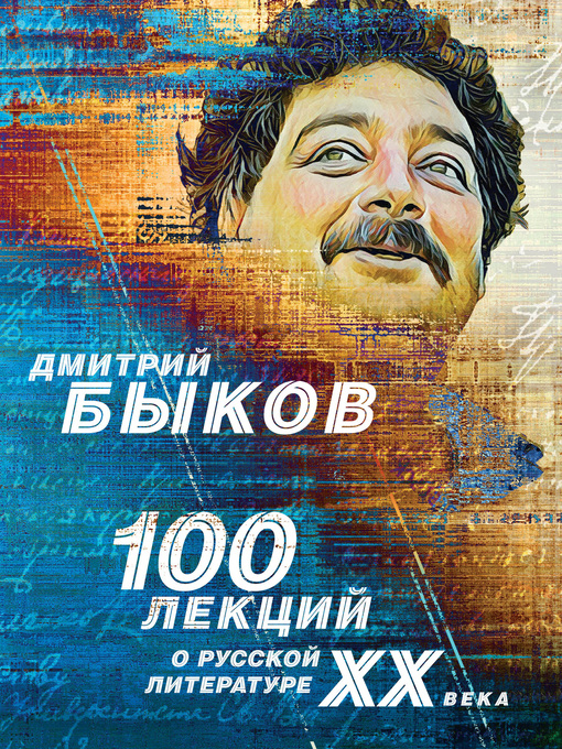 Title details for 100 лекций о русской литературе ХХ века by Быков, Дмитрий - Available